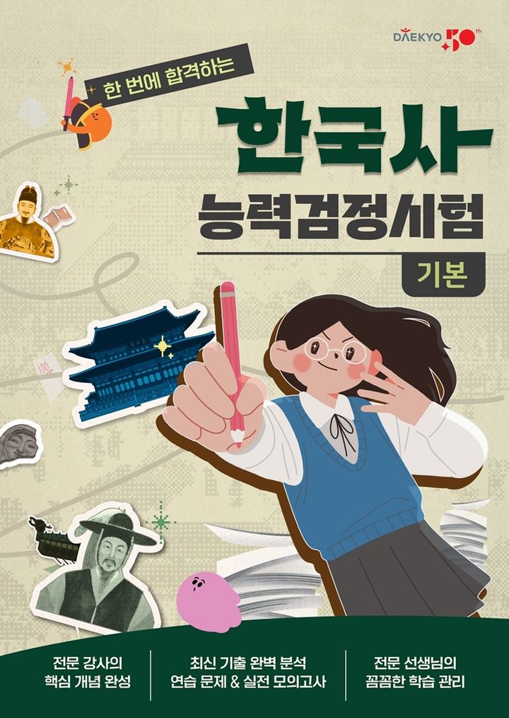 [서울=뉴시스] 대교 눈높이에 따르면 한국사능력검정시험 기본 자격 취득을 돕는 학습 서비스 '한국사능력검정시험(기본)'을 출시했다. (사진=대교 제공) 2026.10.30. photo@newsis.com *재판매 및 DB 금지