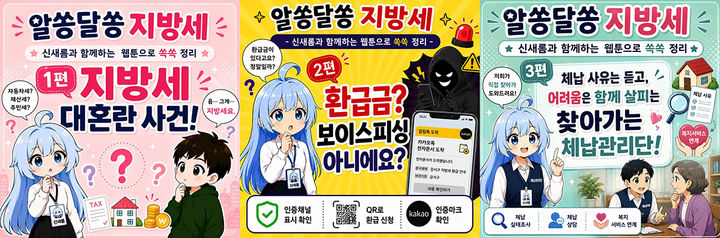 [서울=뉴시스] 서울 강서구의 '알쏭달쏭 지방세' 웹툰 대표 이미지. (사진=강서구 제공) 2026.10.30. photo@newsis.com *재판매 및 DB 금지