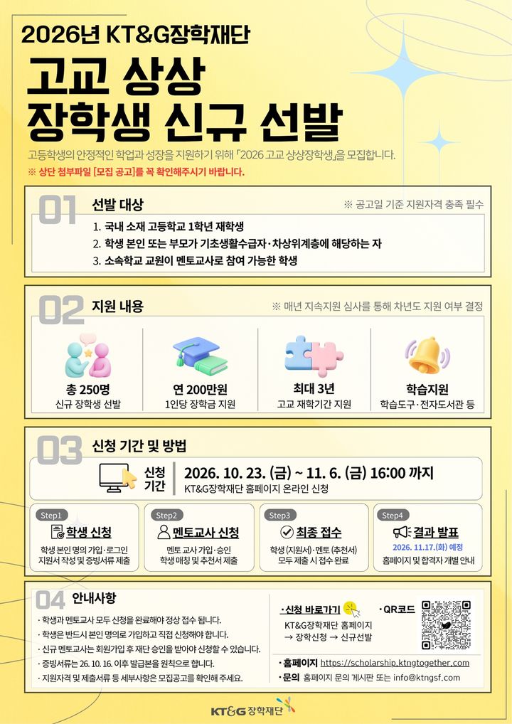 [서울=뉴시스] '2026 고교 상상장학생' 모집 포스터 (사진=KT&G 제공) *재판매 및 DB 금지