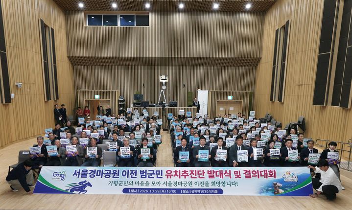 서울경마공원 이전 유치 범군민유치추친단 발대식. (사진=가평군 제공) photo@newsis.com *재판매 및 DB 금지