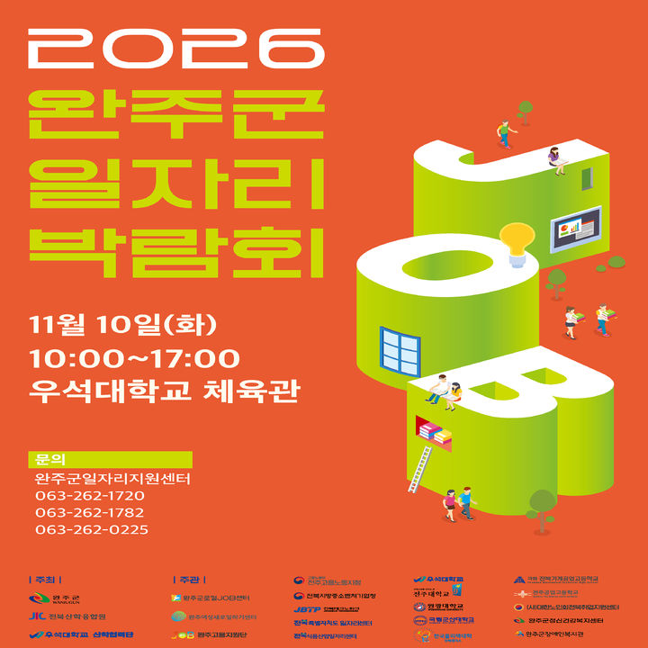 전북 우석대학교는 완주군, 전북산학융합원과 함께 오는 11월 10일 전주캠퍼스 체육관에서 '2026 완주군 일자리박람회'를 공동 개최한다고 30일 밝혔다. *재판매 및 DB 금지