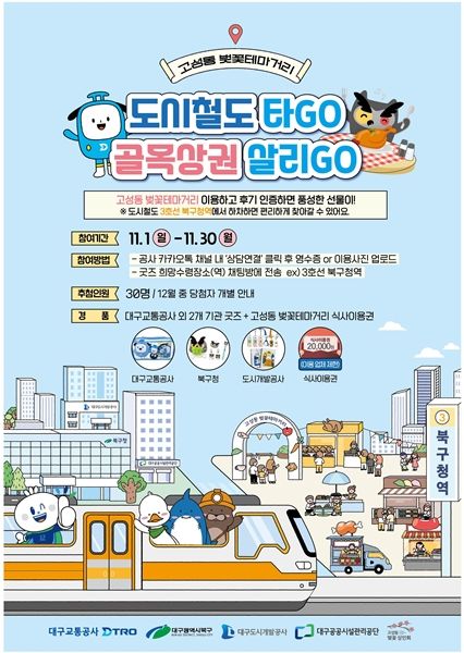 대구북구·교통공사, 고성동벚꽃테마거리 상권 홍보 