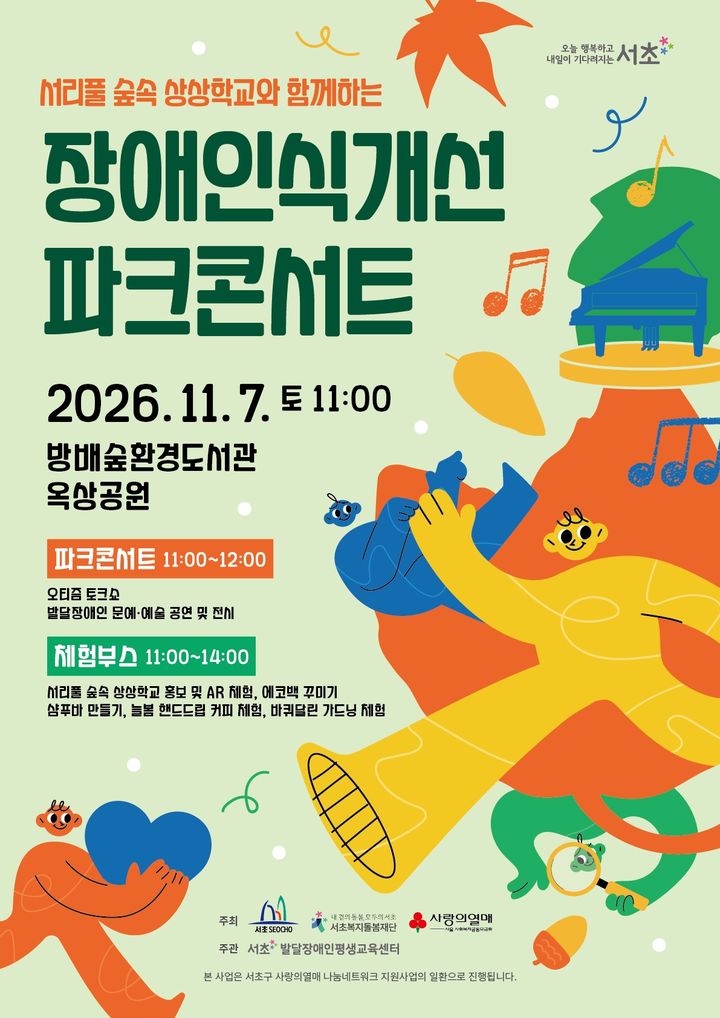 [서울=뉴시스] 서울 서초구 '제2회 장애인식개선 파크콘서트' 홍보 포스터. (사진=서초구 제공) 2026.10.30. photo@newsis.com *재판매 및 DB 금지