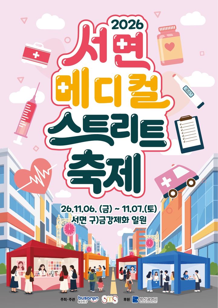 [부산=뉴시스]부산 부산진구는 오는 6~7일 서면1번가 일원에서 '제14회 서면메디컬스트리트(SMS) 축제'를 개최한다. (사진=부산진구 제공) 2026.10.30. photo@newsis.com *재판매 및 DB 금지