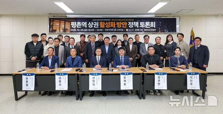 [안양=뉴시스] 평촌역 역세권 활성화 토론회 참석자들이 행사를 마찬 후 기념 촬영에 나서고 있다. (사진=안양시 의회 제공).2026.10.30. photo@newsis.com