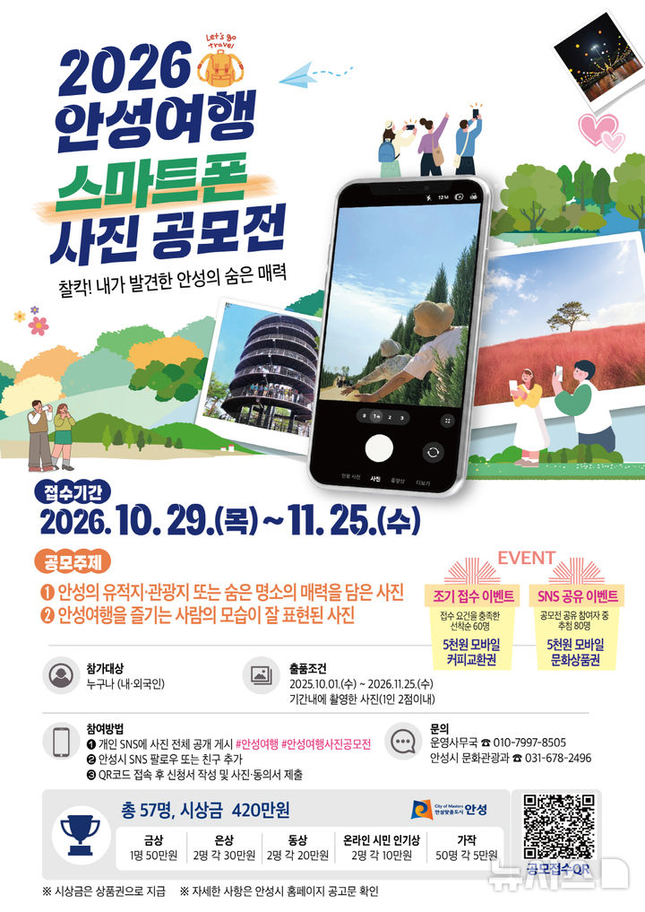 [안성=뉴시스] 안성시 안성여행 스마트폰 사진공모전 포스터 (사진=안성시 제공) 2026.10.30.photo@newsis.com 