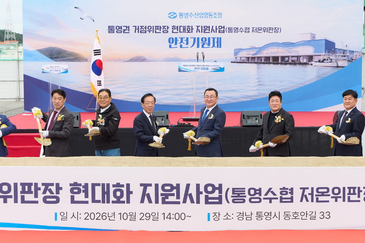 [통영=뉴시스] 신정철 기자= 경남 통영시는 지난 29일 오후 통영시 동호동 통영수협 위판장 사업 현장에서 '통영권 거점 위판장 현대화 사업' 안전기원제를 가졌다고 30일 밝혔다. 사진은 강석주 시장(사진, 오른쪽 3번째), 정두한 통영수협 조합장, 지홍태 굴수협조합장, 어업인 등 180여 명이 참석한 가운데 개최된 안전기원제 모습.(사진=통영시 제공).2026.10.30. photo@newsis.com *재판매 및 DB 금지