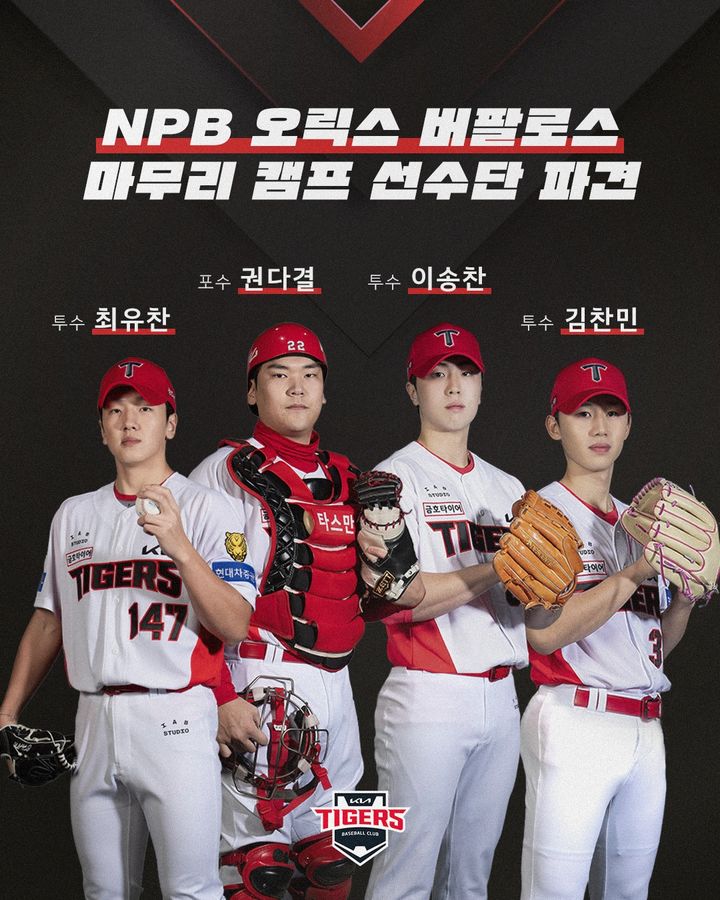 [서울=뉴시스] 프로야구 KIA 타이거즈가 오는 11월1일부터 일본 고치현 동부 야구장에서 열리는 일본 프로야구(NPB) 오릭스 버팔로스의 마무리 캠프에 이송찬, 김찬민, 최유찬, 권다결 등 4명을 파견한다. (사진=KIA 타이거즈 제공) 2026.10.30. *재판매 및 DB 금지