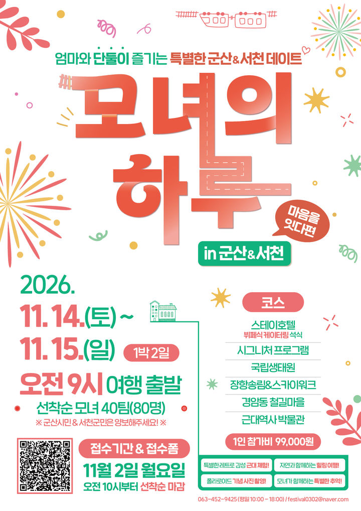 [서천=뉴시스]충남 서천군과 전북 군산시가 운영하는 가을여행 '모녀의 하루' 프로그램 안내문. *재판매 및 DB 금지