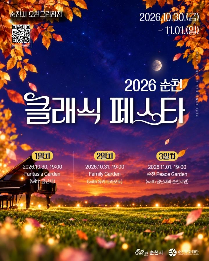 [순천소식] 클래식 페스타 개막…금난새·유키 구라모토 공연 등