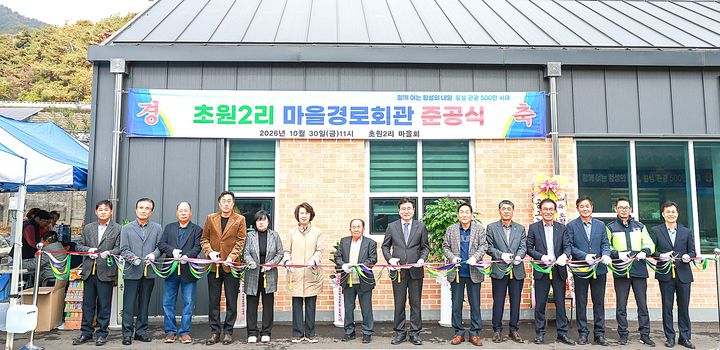 [횡성=뉴시스] 횡성군 공근면 초원2리 마을경로회관 준공식에서 장신상 횡성군수와 관계자들이 테이프 커팅을 하고 있다. (사진=횡성군 제공) 2026.10.30. photo@newsis.com *재판매 및 DB 금지