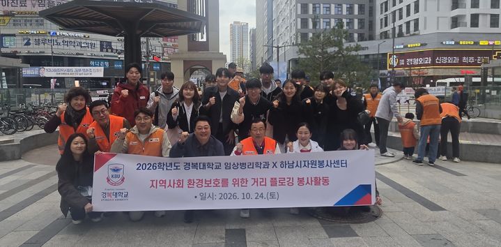 [포천=뉴시스] 거리 플로깅 봉사활동. (사진=경복대 제공) 2026.10.30 photo@newsis.com *재판매 및 DB 금지
