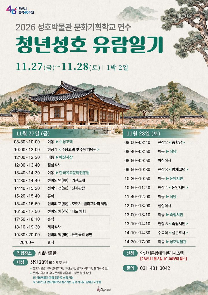 [안산=뉴시스] 2026 성호박물관 문화기획학교 연수 '청년성호 유람일기' 디지털 홍보자료. (사진=안산시 제공) 2026.10.30. photo@newsis.com *재판매 및 DB 금지
