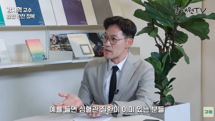 [서울=뉴시스] 지난 29일 분당서울대병원 순환기내과 강시혁 교수는 유튜브 채널 '김재현 TV'에 출연해 고혈압 진단 기준과 혈압약 복용 시 주의할 점을 설명했다. (사진=유튜브 채널 '김재현 TV' 화면 캡쳐) 2026.10.30.