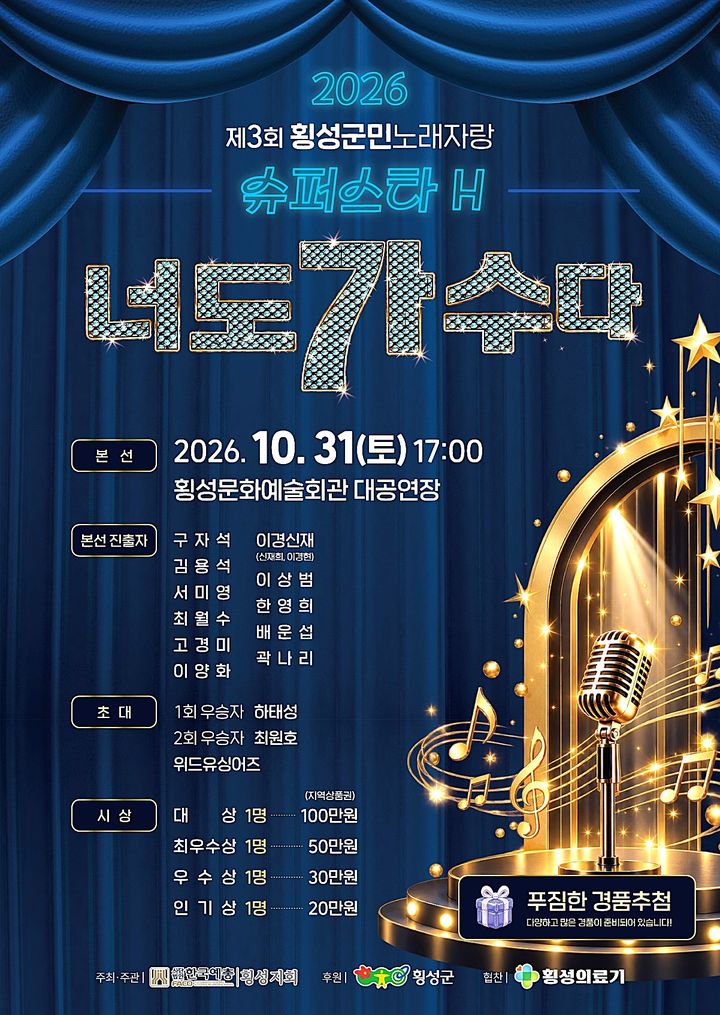 [횡성=뉴시스] '2026 횡성노래자랑 슈퍼스타H 너도 가수다' 포스터. (사진=횡성군 제공) 2026.10.30. photo@newsis.com *재판매 및 DB 금지
