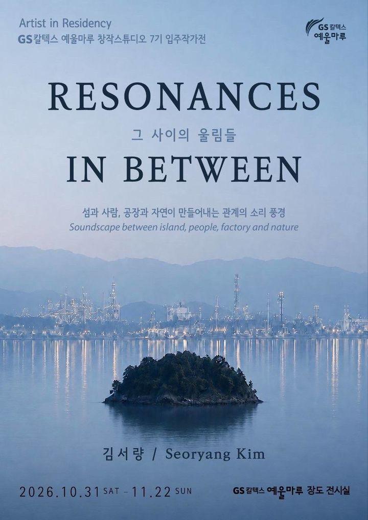 여수 산업·섬의 소리 담은 김서량 개인전 31일 개막