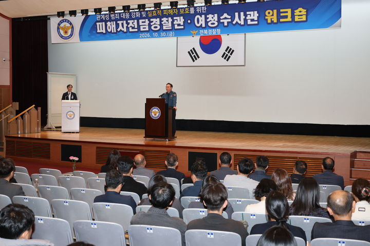 [전주=뉴시스] 30일 전북 전주시 전북경찰청 청사 온고을홀에서 열린 관계성 범죄 대응 강화를 위한 공동 연수 현장에서 신효섭 전북경찰청장이 발언하고 있다. (사진=전북경찰청 제공) 2026.10.30. photo@newsis.com *재판매 및 DB 금지