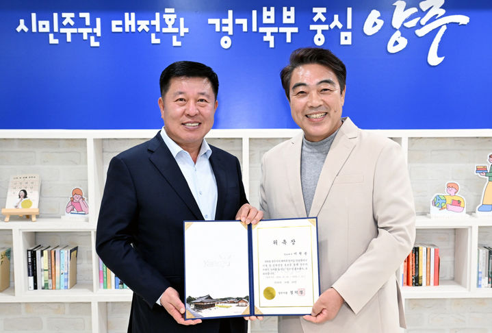[양주=뉴시스] 배우 이원종씨가 지난 29일 양주시 홍보대사에 위촉됐다. 사진은 이날 정덕영 양주시장과 기념촬영하는 이원종 홍보대사(오른쪽). 2026.10.30. (사진=양주시 제공) photo@newsis.com *재판매 및 DB 금지