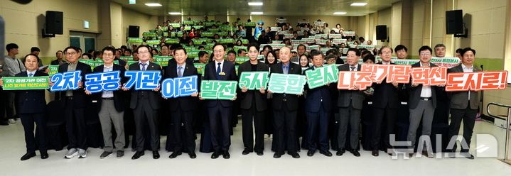 [나주=뉴시스] '2차 공공기관 유치 전남광주통합특별시 나주시 범시민위원회'는 30일 나주혁신도시 빛가람복합문화체육센터에서 위원과 시민 등 300여명이 참석한 가운데 출범식을 열고 본격적인 활동에 나섰다. 전국 유일의 광주전남공동혁신도시 탄생의 산파역인 박광태 전 광주광역시장과 김병원 전 농협중앙회장, 한상원 광주상공회의소 회장, 조환익 전 한국전력공사 사장이 공동위원장을 맡았으며 에너지·ICT·반도체·농생명·문화예술·언론계 인사 300여 명이 위원으로 참여했다. (사진=범시민위 제공) photo@newsis.com *재판매 및 DB 금지