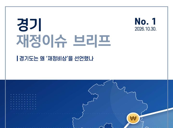 왜 재정비상 선언했나…경기도 '재정이슈 브리핑' 발간