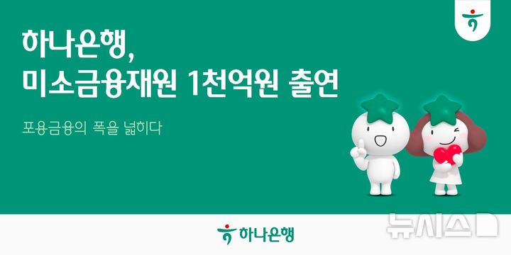 [서울=뉴시스]하나은행은 금융취약계층의 경제적 자립을 지원하기 위해 오는 2028년까지 서민금융진흥원에 총 1000억원을 출연한다고 30일 밝혔다. (사진=하나은행 제공). 2026.10.30. photo@newsis.com 
