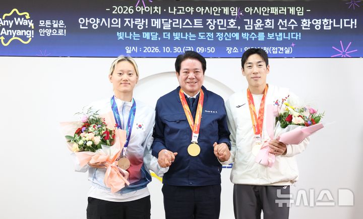 [안양=뉴시스] 최대호 안양시장이 30일 시청 접견실에서 제20회 아이치·나고야 아시안게임 및 제5회 아시안 패러게임 메달리스트인 안양시청 직장운동경기부 김윤희(사진 왼쪽)·장민호 선수를 격려하고 있다.(사진=안양시 제공).2026.10.30. photo@newsis.com
