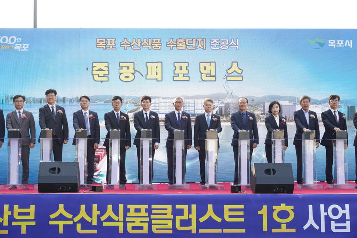 [목포=뉴시스] 30일 대양일반산업단지에서 열린 목포수산식품수출단지 준공식. (사진 = 목포시 제공). 2026.10.30. photo@newsis.com *재판매 및 DB 금지