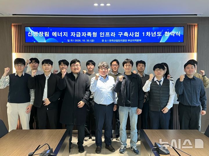 [세종=뉴시스]남부발전은 30일 부산 강서구 산단공 부산지역본부에서 그랜드썬기술단, 협성임프, 세광, 한빛이노텍, 누리플렉스, 부산테크노파크, 선영파트너스, 산단공 등 8개 기관과 '신평장림 스마트그린 산업단지 에너지 자급자족형 인프라 구축 및 운영사업' 추진을 위한 업무협약(MOU)을 체결했다.(사진=남부발전 제공)