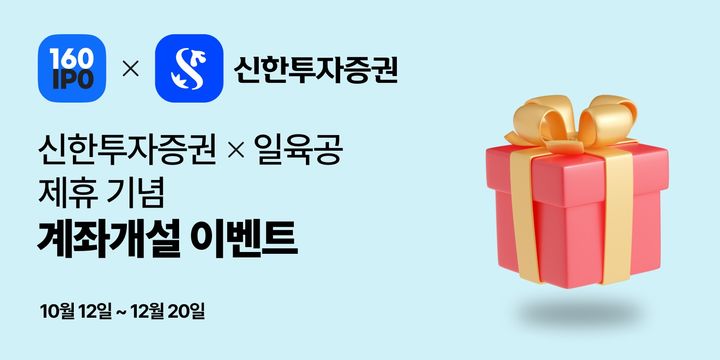 신한證, 공모주 플랫폼 '일육공' 제휴…예수금 이자 최대 7.45% 이벤트