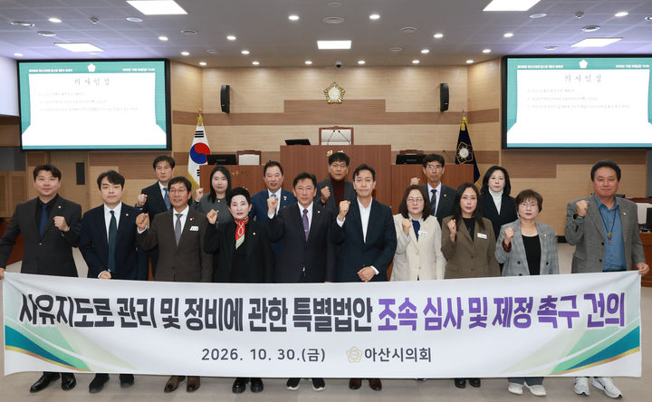 [아산=뉴시스] 아산시의회가 30일 사유지도로의 관리 및 정비에 관한 특별법안 조속 심사 및 통과 촉구 건의안을 채택했다. (사진=아산시의회 제공) 2026.10.30 photo@newsis.com *재판매 및 DB 금지