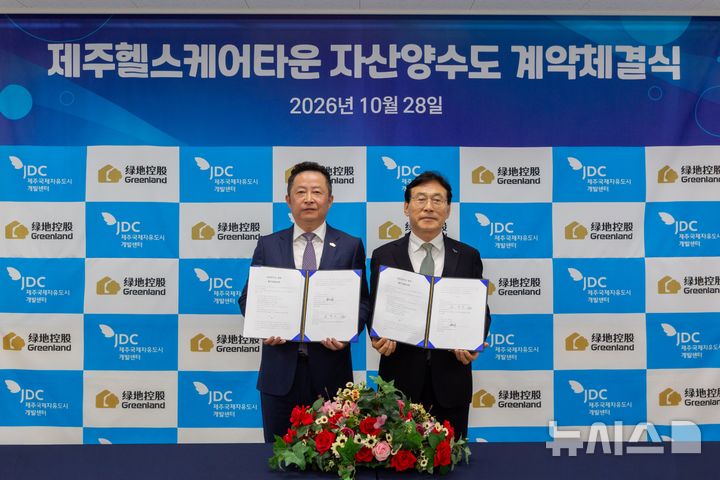 [제주=뉴시스] 제주헬스케어타운 자산양수도 계약 체결 모습. (사진=제주국제자유도시개발센터 제공) photo@newsis.com *재판매 및 DB 금지