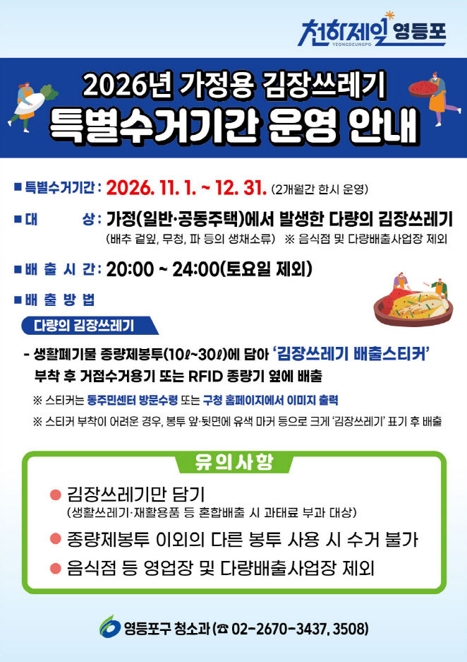 [서울=뉴시스] 영등포구의 가정용 김장쓰레기 특별수거기간 안내문. (사진=영등포구 제공) 2026.10.27. photo@newsis.com *재판매 및 DB 금지