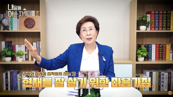 [서울=뉴시스] 장성숙 심리학 교수가 한 유튜브 채널에 나와 마음 편히 살 수 있는 방법과 불행해지는 습관을 공유했다. (사진=유튜브 채널 '새멋TV' 캡처)