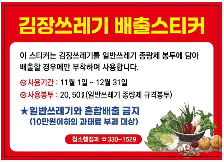 [서울=뉴시스] 서대문구의 김장쓰레기 배출 스티커. (사진=서대문구 제공) 2026.10.25. photo@newsis.com *재판매 및 DB 금지