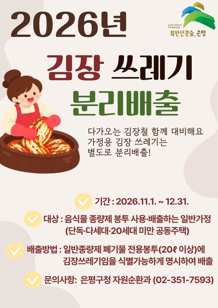 [서울=뉴시스] 은평구의 2026년 김장 쓰레기 분리배출 홍보물. (사진=은평구 제공) 2026.10.30. photo@newsis.com *재판매 및 DB 금지