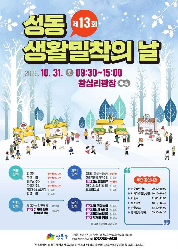 [서울=뉴시스] 성동구의 '제13회 성동 생활밀착의 날' 안내문. (사진=성동구 제공) 2026.10.29. photo@newsis.com *재판매 및 DB 금지