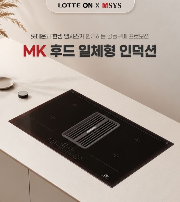 롯데온은 내달 2일까지 한샘 엠시스 'MK 올인원 프리미엄 인덕션 후드 일체형'을 공동구매 할인 혜택으로 선보인다. *재판매 및 DB 금지