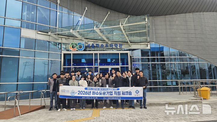[안양=뉴시스] 최근 서울 하수도 과학관에서 열린 하수도 분야 직무 역량 강화 워크숍 참석자들이 기념 촬영을 하고 있다. (사진=안양시 제공). 2026.10.30.photo@newsis.com