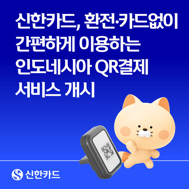 [서울=뉴시스] 인도네시아 QR 결제 개시. (사진=신한카드 제공) 2026.10.31. photo@newsis.com *재판매 및 DB 금지