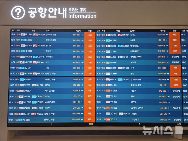 [인천=뉴시스]전예준 기자=30일 오후 5시30분께 인천국제공항 제1여객터미널 항공편 정보 안내 전광판에 '지연' 표시가 나오고 있다. 2026.10.30. kok@newsis.com