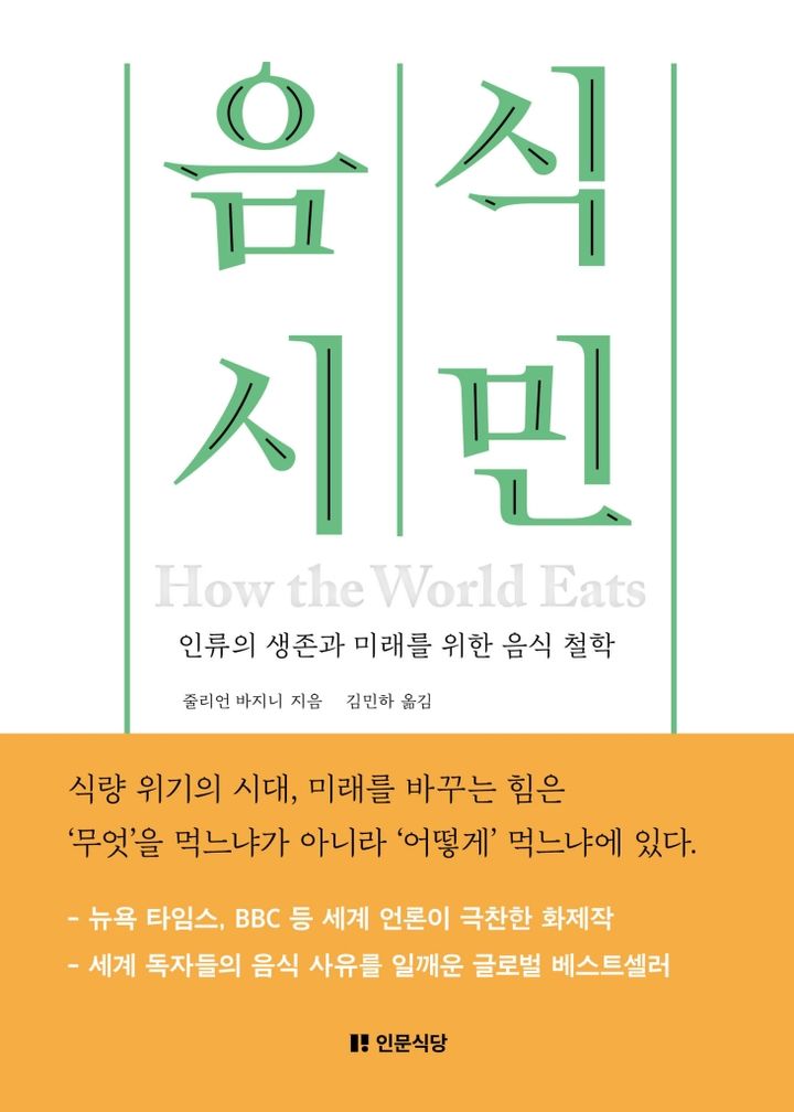 [서울=뉴시스] '음식 시민' (사진=인문식당 제공) 2026.10.31. photo@newsis.com *재판매 및 DB 금지
