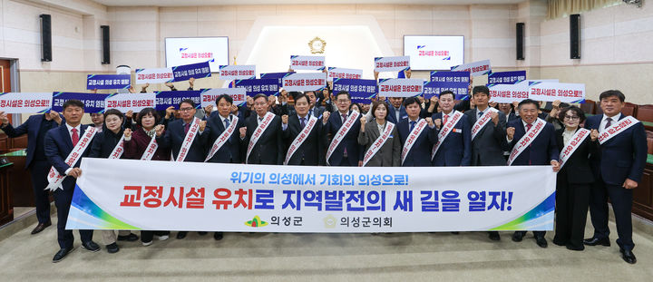 [의성=뉴시스] 의성군과 의성군의회 관계자들이 30일 의성군의회 본회의장에서 교정시설 유치 결의대회를 열고 있다. (사진=의성군 제공) 2026.10.30. photo@newsis.com *재판매 및 DB 금지