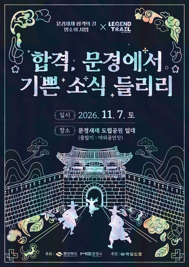 [문경=뉴시스] '문경새재 합격의 명소화 사업' 포스터. (사진=문경시 제공) 2026.10.30. photo@newsis.com *재판매 및 DB 금지