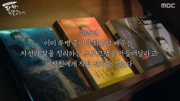 [서울=뉴시스] 배우 고(故) 최불암이 투병 중에 자신의 삶을 정리하는 내용의 다큐멘터리 제작을 직접 요청했다는 사실이 뒤늦게 전해졌다. (사진 = MBC '파하, 최불암입니다' 캡처) 2026.10.30. photo@newsis.com *재판매 및 DB 금지