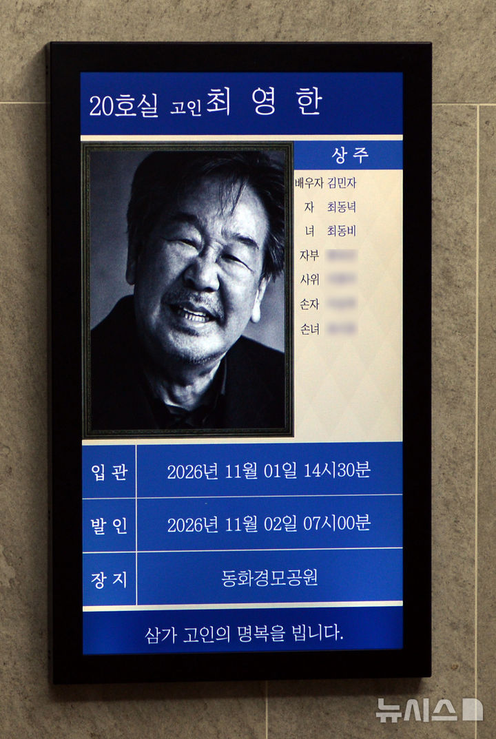 [서울=뉴시스] 사진공동취재단 = 30일 서울 송파구 아산병원 장례식장에 고(故) 최불암의 빈소가 마련돼 있다. 2026.10.30. photo@newsis.com