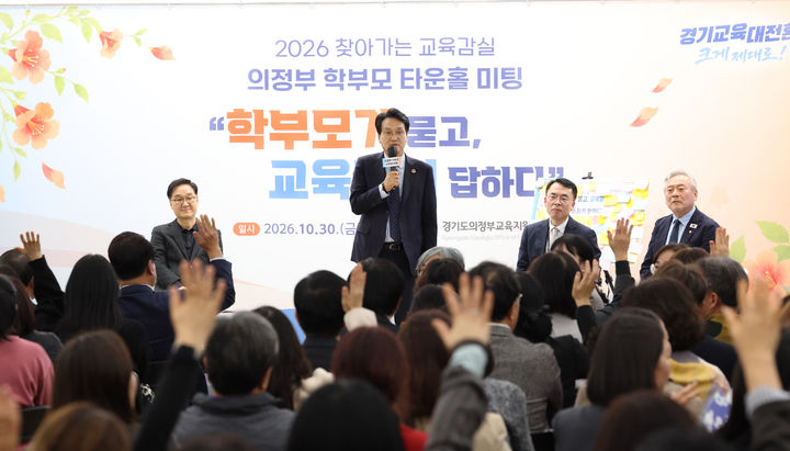[수원=뉴시스] 타운홀미팅. (사진=경기도교육청 제공) 2026.11.01. photo@newsis.com *재판매 및 DB 금지