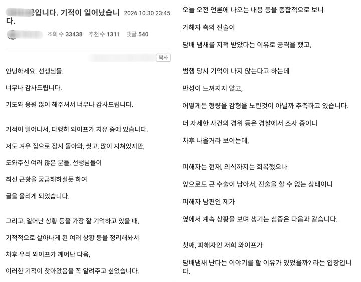[고양=뉴시스] 31일 한 온라인 커뮤니티에 따르면 지난 30일 피해 역무원 A씨의 남편 B씨는 “기적이 일어나 다행히 와이프가 치유 중에 있다”며 글을 올렸다. (사진=온라인 커뮤니티 캡쳐) *재판매 및 DB 금지