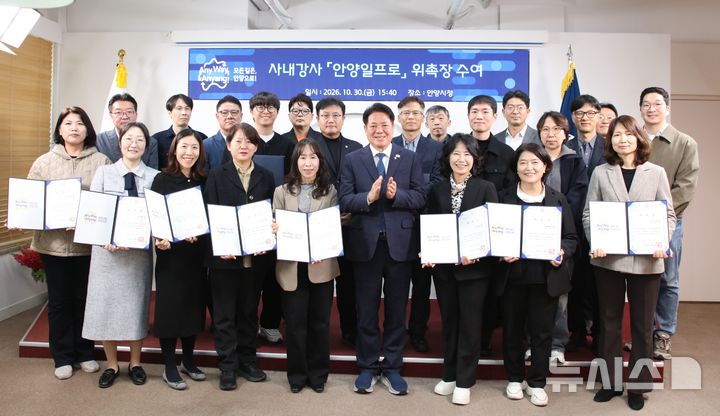 [안양=뉴시스] 위촉장을 받은 사내 강사들이 최대호 시장(사진 가운데)과 기념 촬영에 나서고 있다. (사진=안양시 제공).2026.10.31. photo@newsis.com