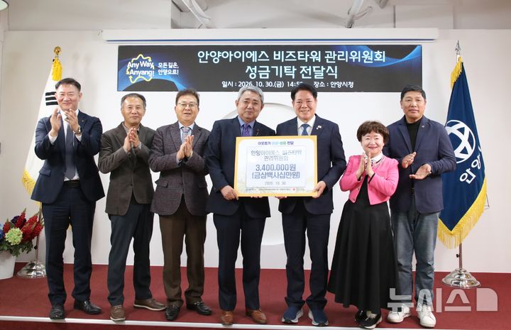 [안양=뉴시스] 취약계층 지원을 위한 성금 기탁에 참여한 안양 지역의 기업과 단체 관계자들이 기념 촬영에 나서고 있다.(사진=안양시 제공).2026.10.31.photo@newsis.com