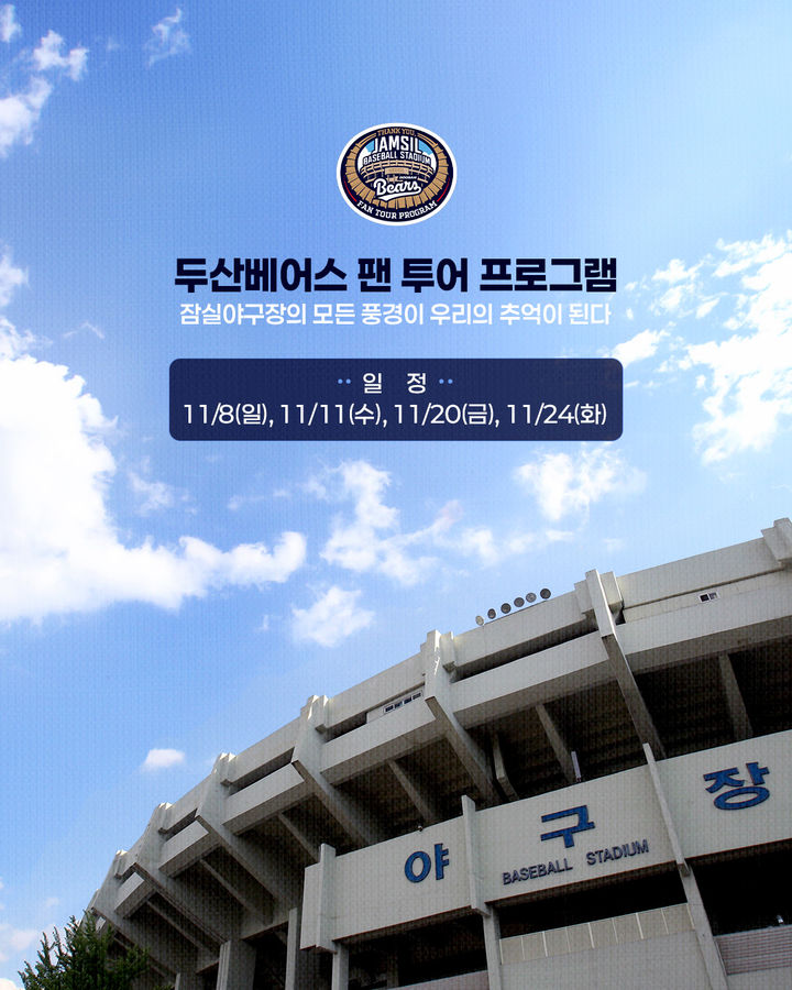 [서울=뉴시스] 프로야구 두산 베어스가 오는 11월 서울 잠실구장에서 팬 투어 프로그램을 진행한다. (사진=두산 베어스 제공) 2026.10.31. *재판매 및 DB 금지